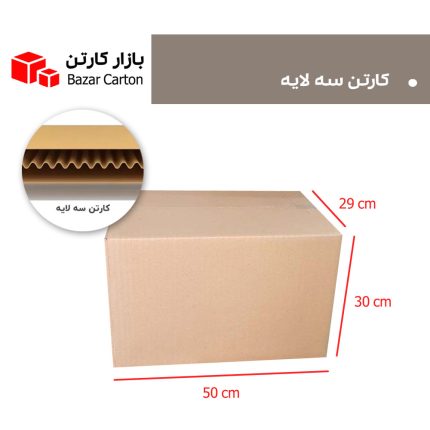 کارتن سه لایه 50*30*29 سانتیمتری