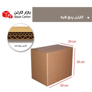 کارتن پنج لایه 50*30*29 سانتیمتری