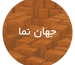 کارتن‌ سازی در جهان نما