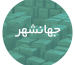 کارتن‌ سازی در جهانشهر