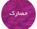 کارتن‌ سازی در حصارک