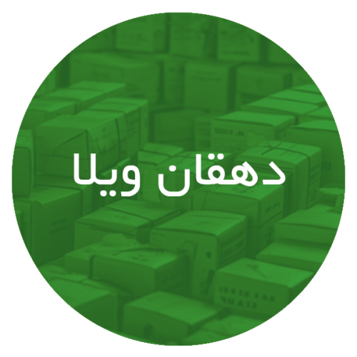 کارتن‌ سازی در دهقان ویلا