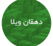 کارتن‌ سازی در دهقان ویلا