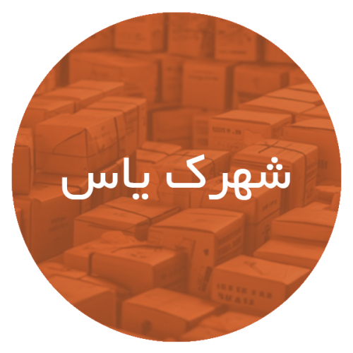 کارتن‌ سازی در شهرک یاس