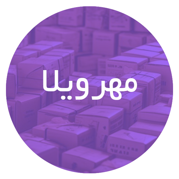 کارتن‌ سازی در مهرویلا