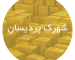 کارتن‌ سازی در شهرک پردیسان