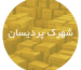 کارتن‌ سازی در شهرک پردیسان