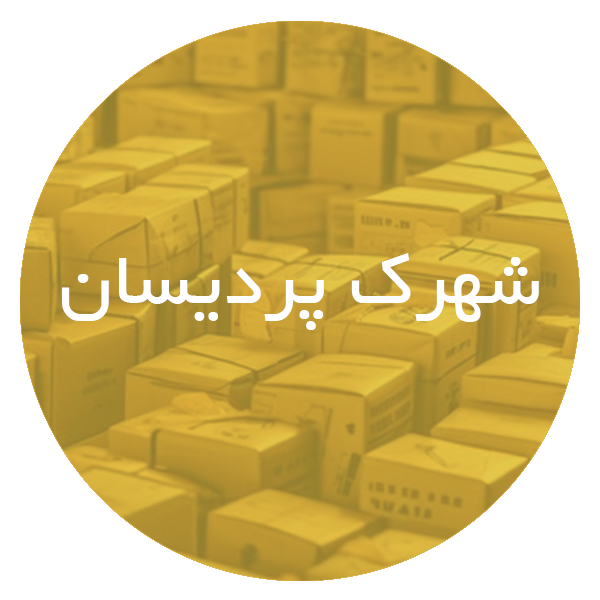 کارتن‌ سازی در شهرک پردیسان