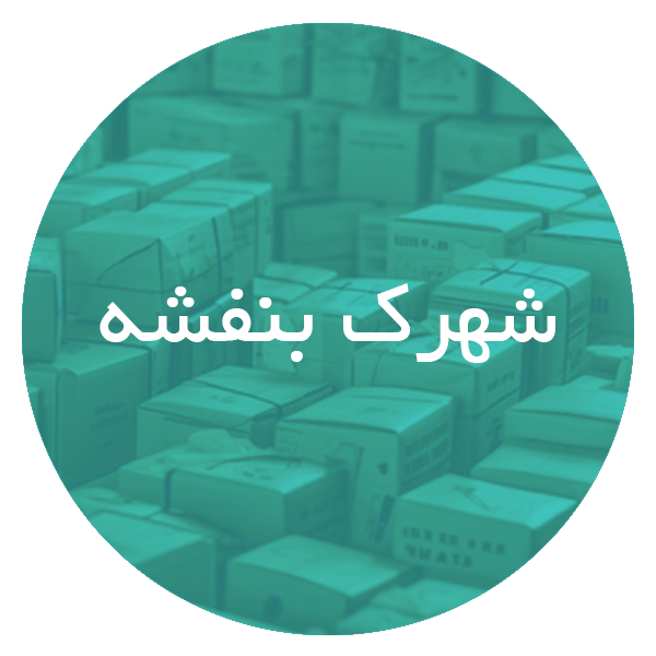 کارتن فروشی در شهرک بنفشه