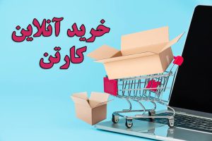 خرید کارتن آنلاین